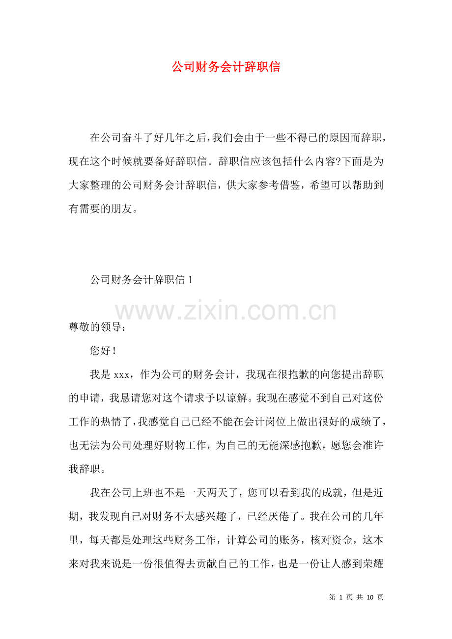 公司财务会计辞职信.docx_第1页