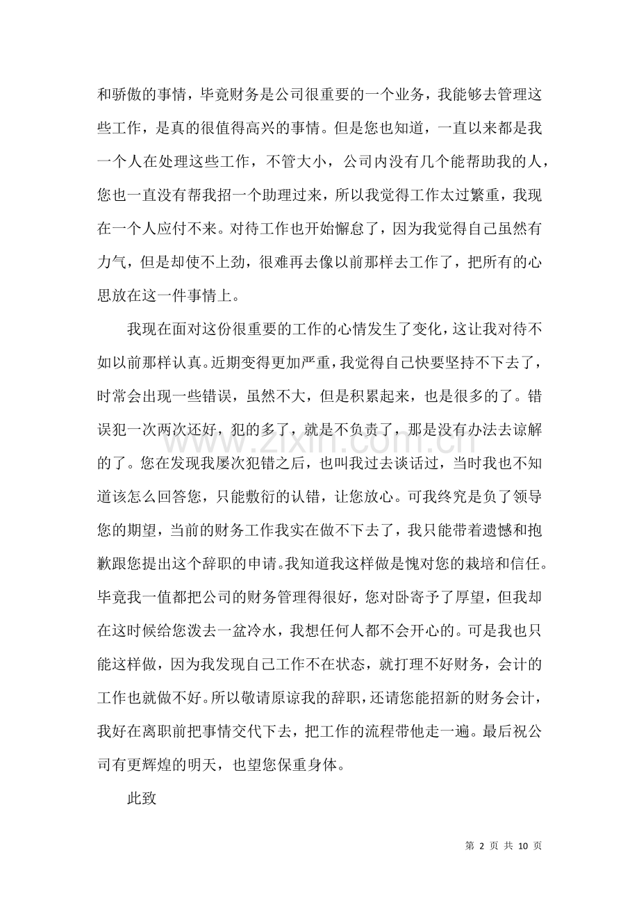 公司财务会计辞职信.docx_第2页