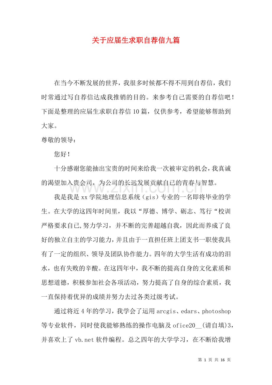 关于应届生求职自荐信九篇.docx_第1页