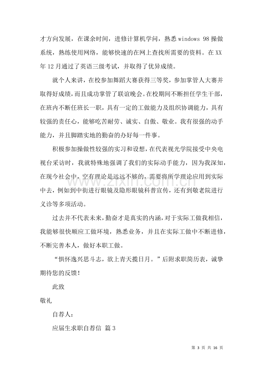 关于应届生求职自荐信九篇.docx_第3页