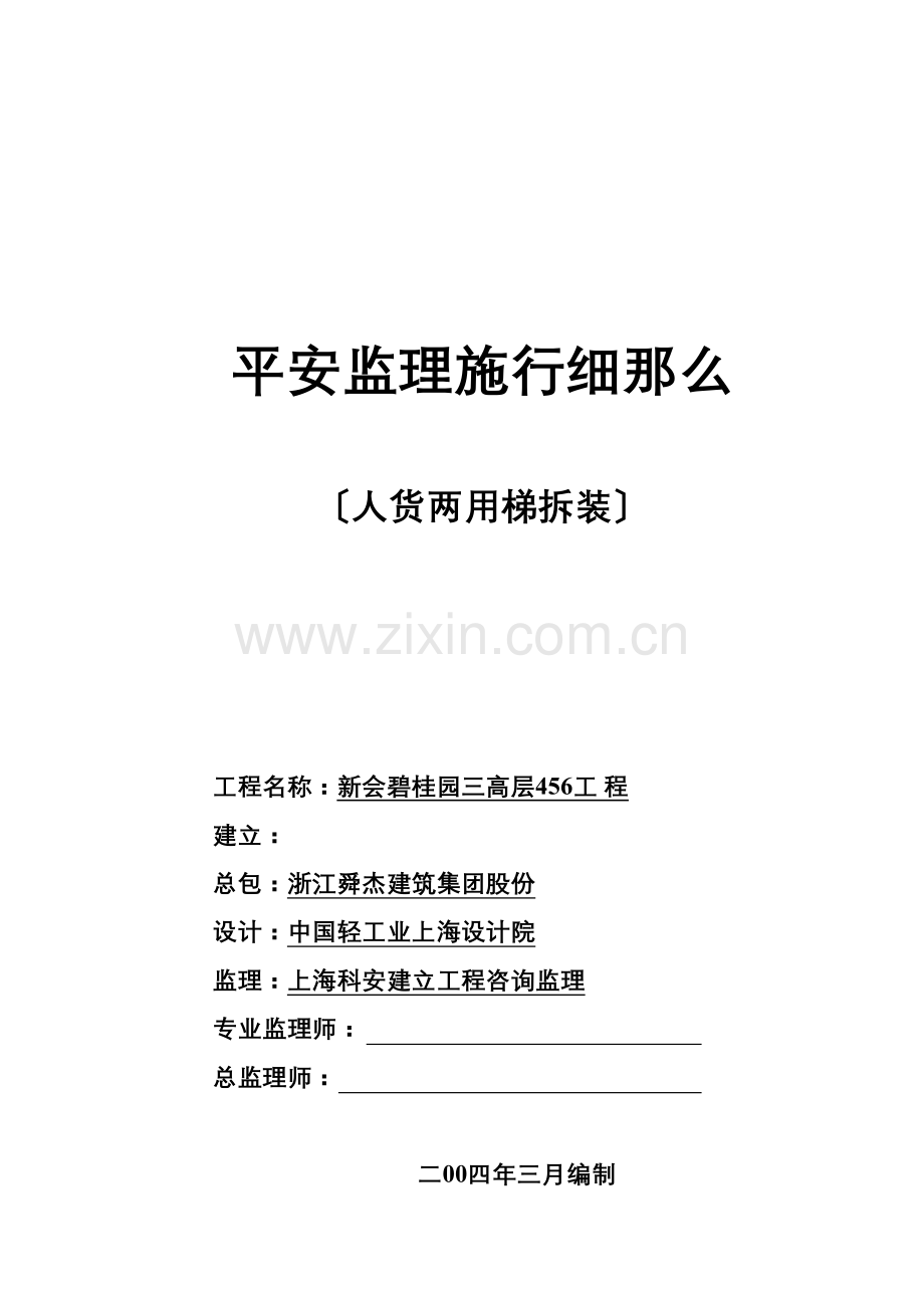 人货两用梯拆装安全监理实施细则.docx_第1页