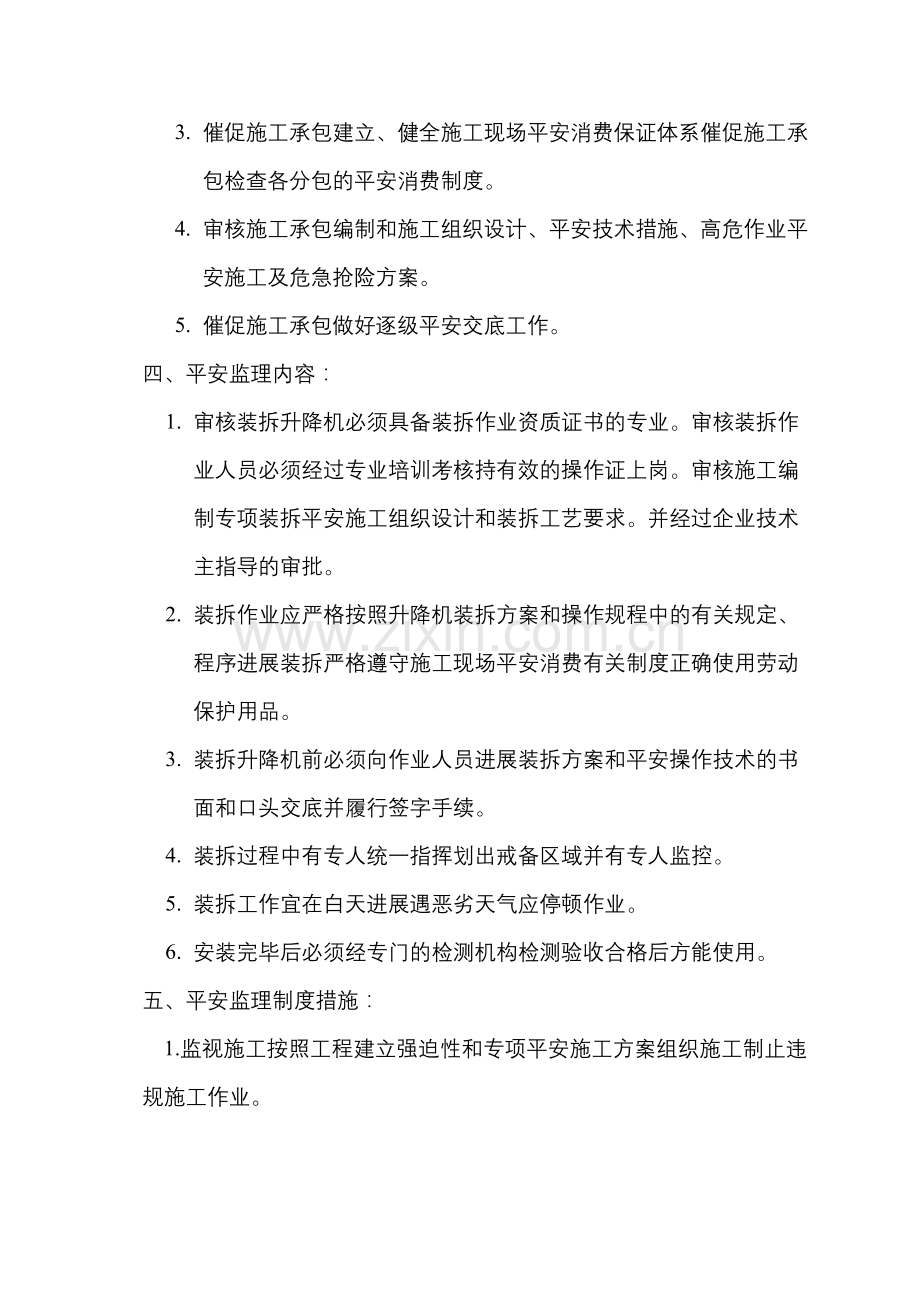 人货两用梯拆装安全监理实施细则.docx_第3页