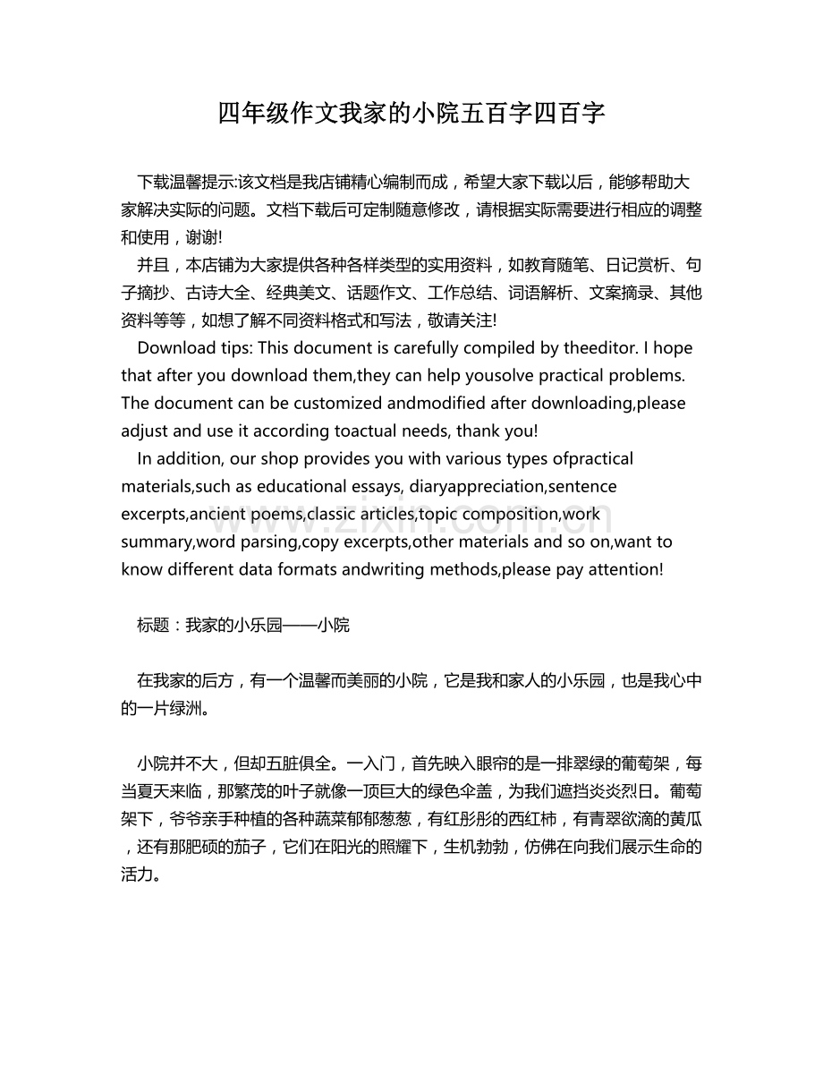 四年级作文我家的小院五百字四百字.docx_第1页