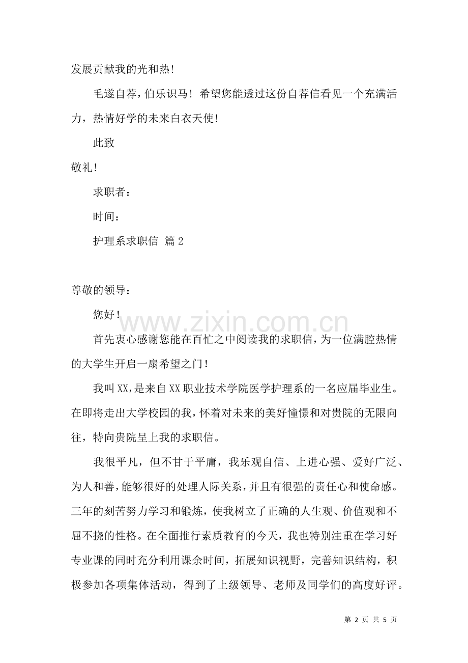 关于护理系求职信3篇.docx_第2页