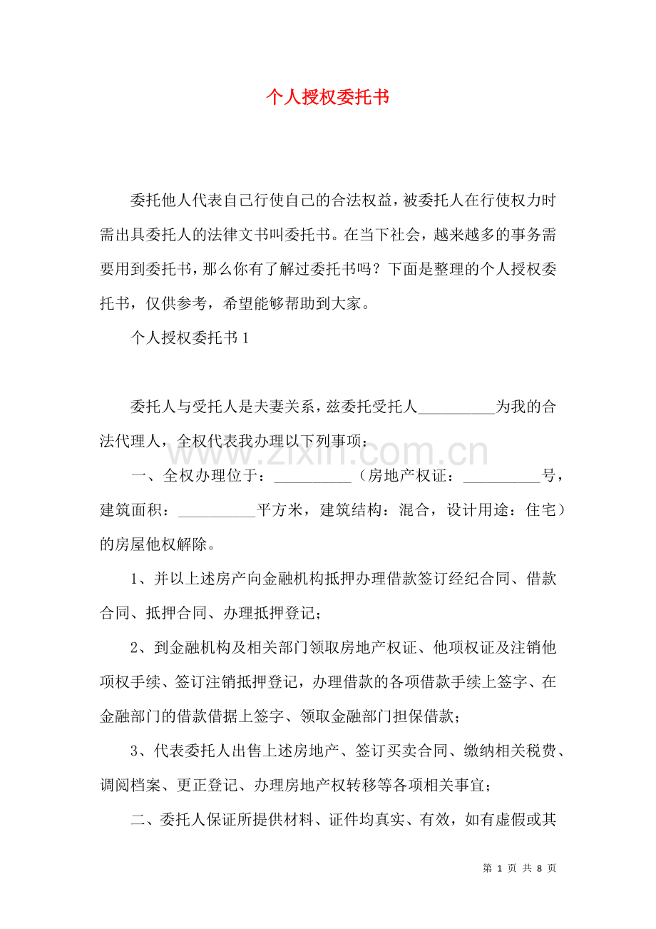 个人授权委托书.docx_第1页