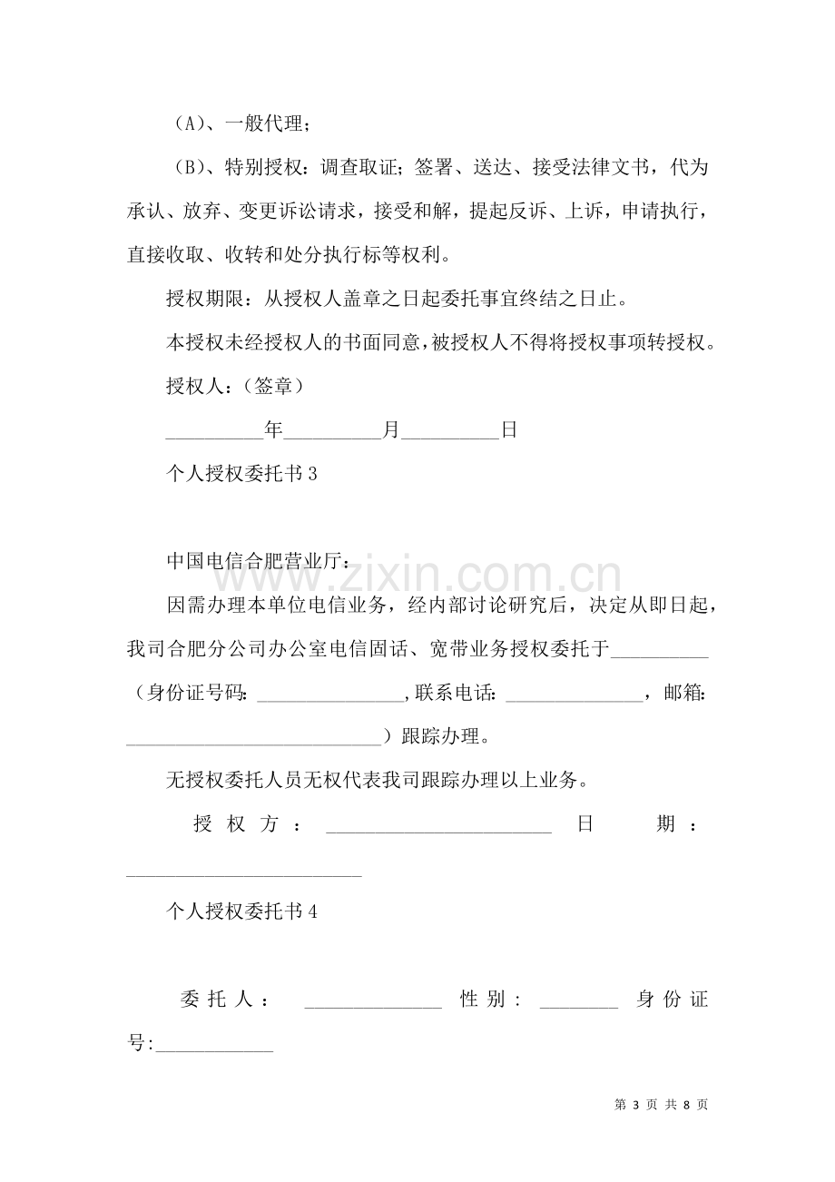 个人授权委托书.docx_第3页