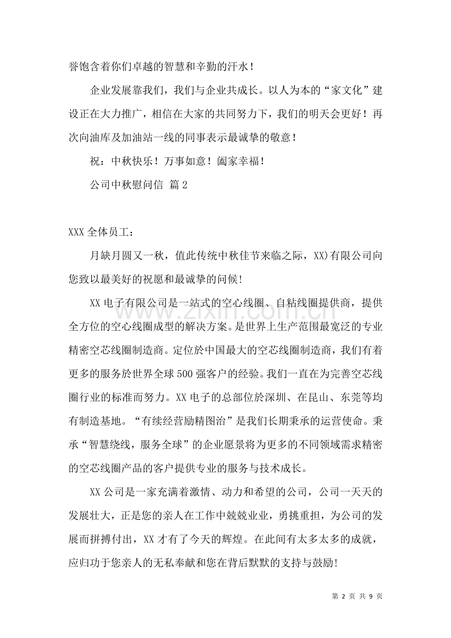 公司中秋慰问信范文锦集8篇.docx_第2页