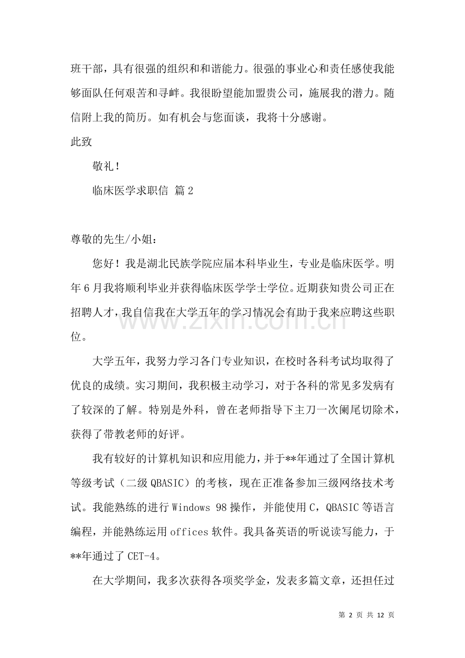 临床医学求职信汇编八篇.docx_第2页