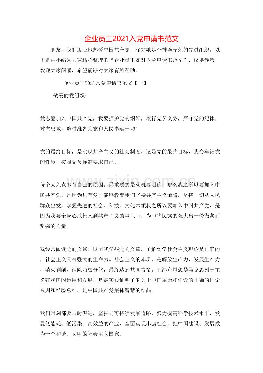 企业员工2021入党申请书范文.doc_第1页