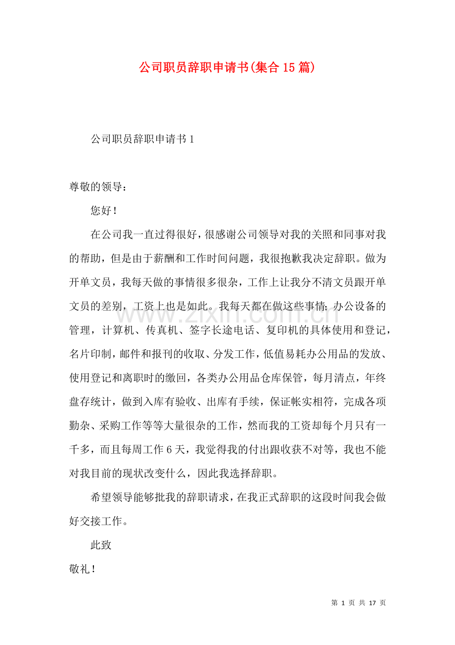 公司职员辞职申请书(集合15篇).docx_第1页