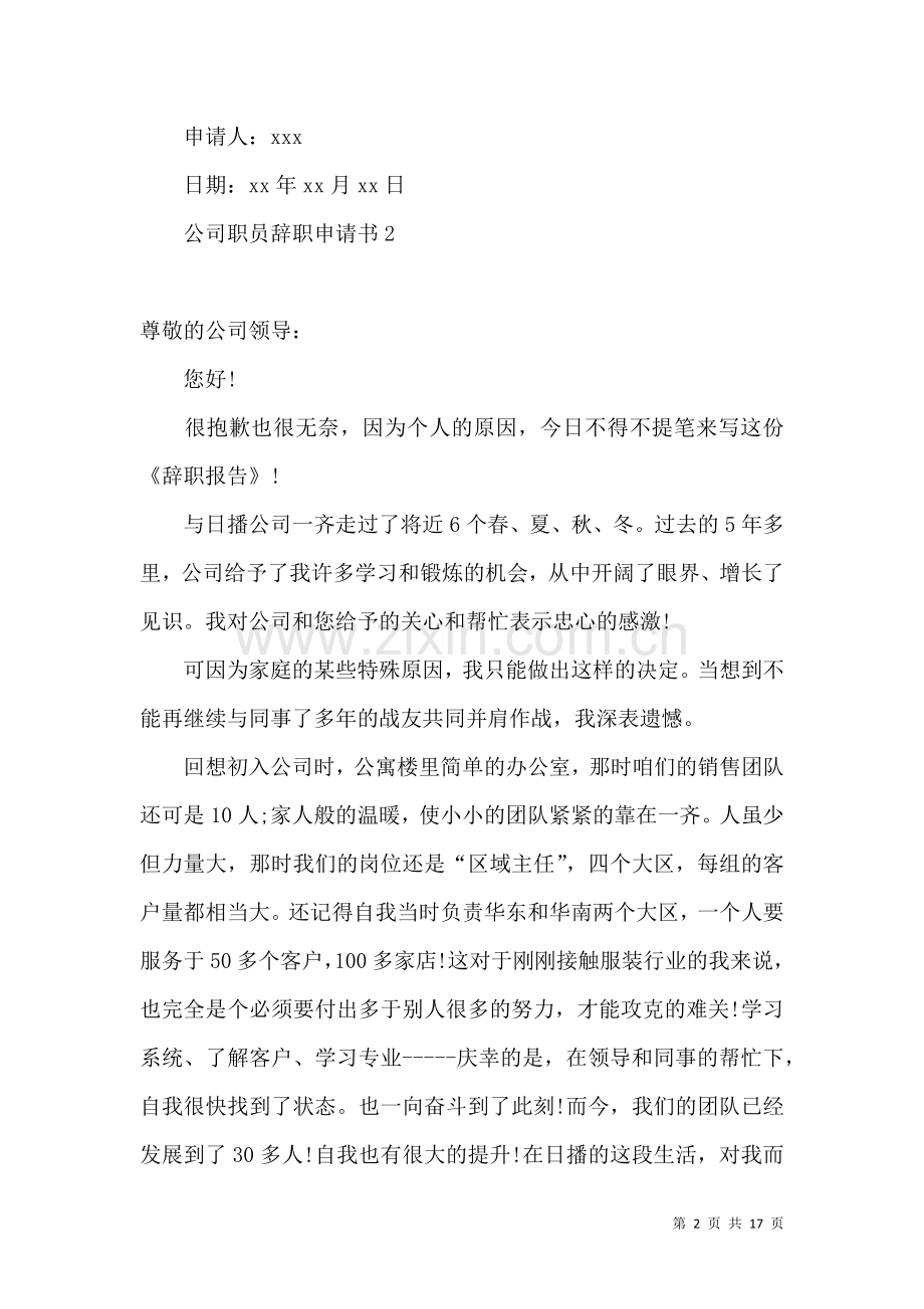 公司职员辞职申请书(集合15篇).docx_第2页