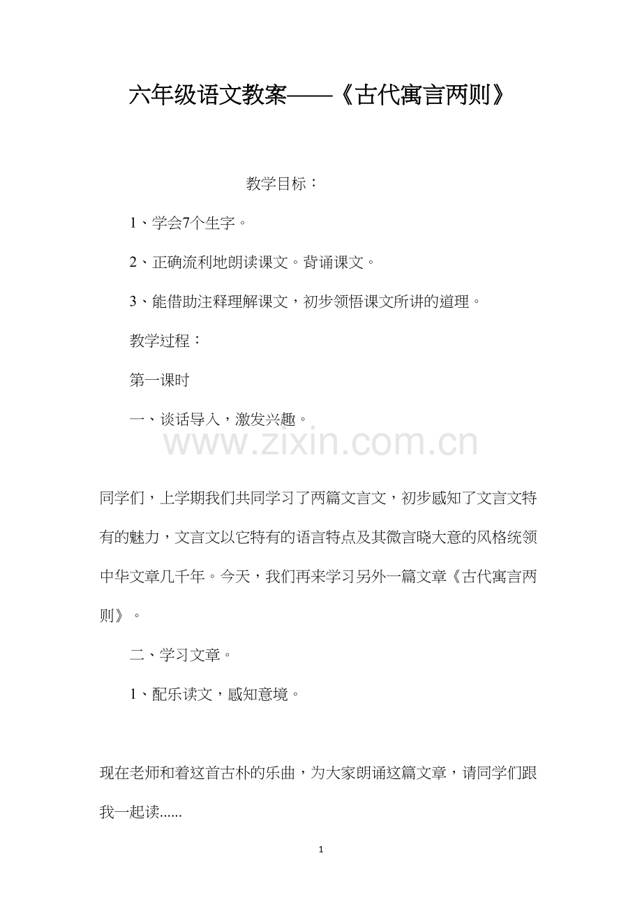 六年级语文教案——《古代寓言两则》.docx_第1页