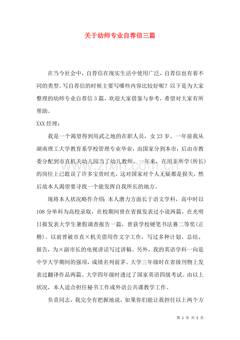 关于幼师专业自荐信三篇.docx_第1页