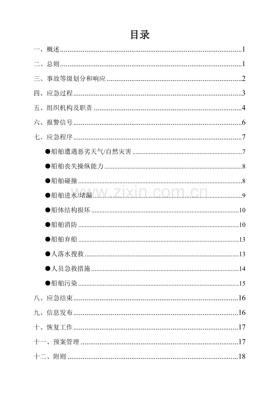 船舶航行应急救援预案(新).docx_第1页