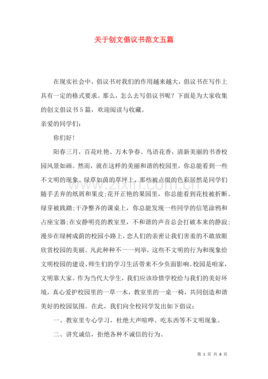 关于创文倡议书范文五篇.docx_第1页