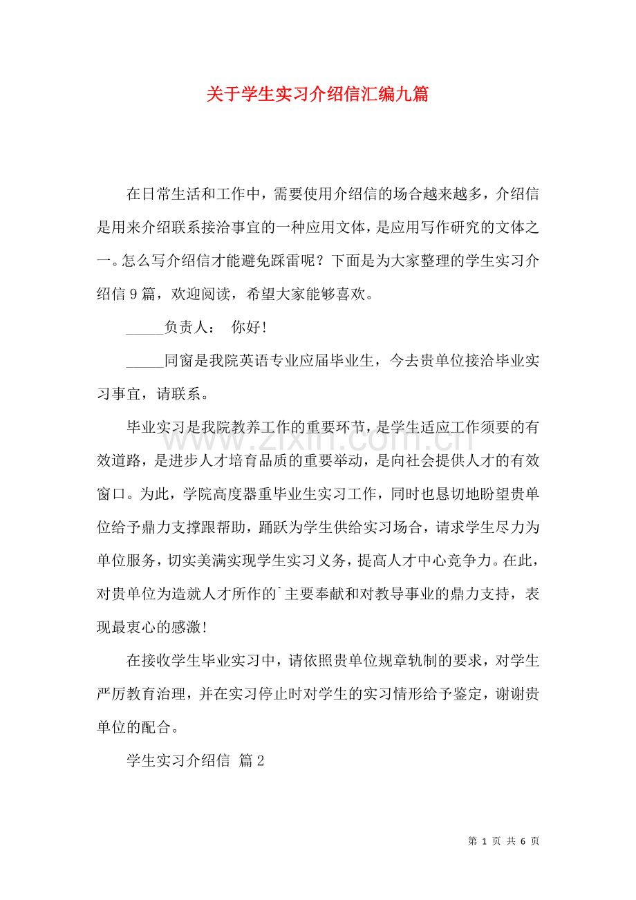 关于学生实习介绍信汇编九篇.docx_第1页