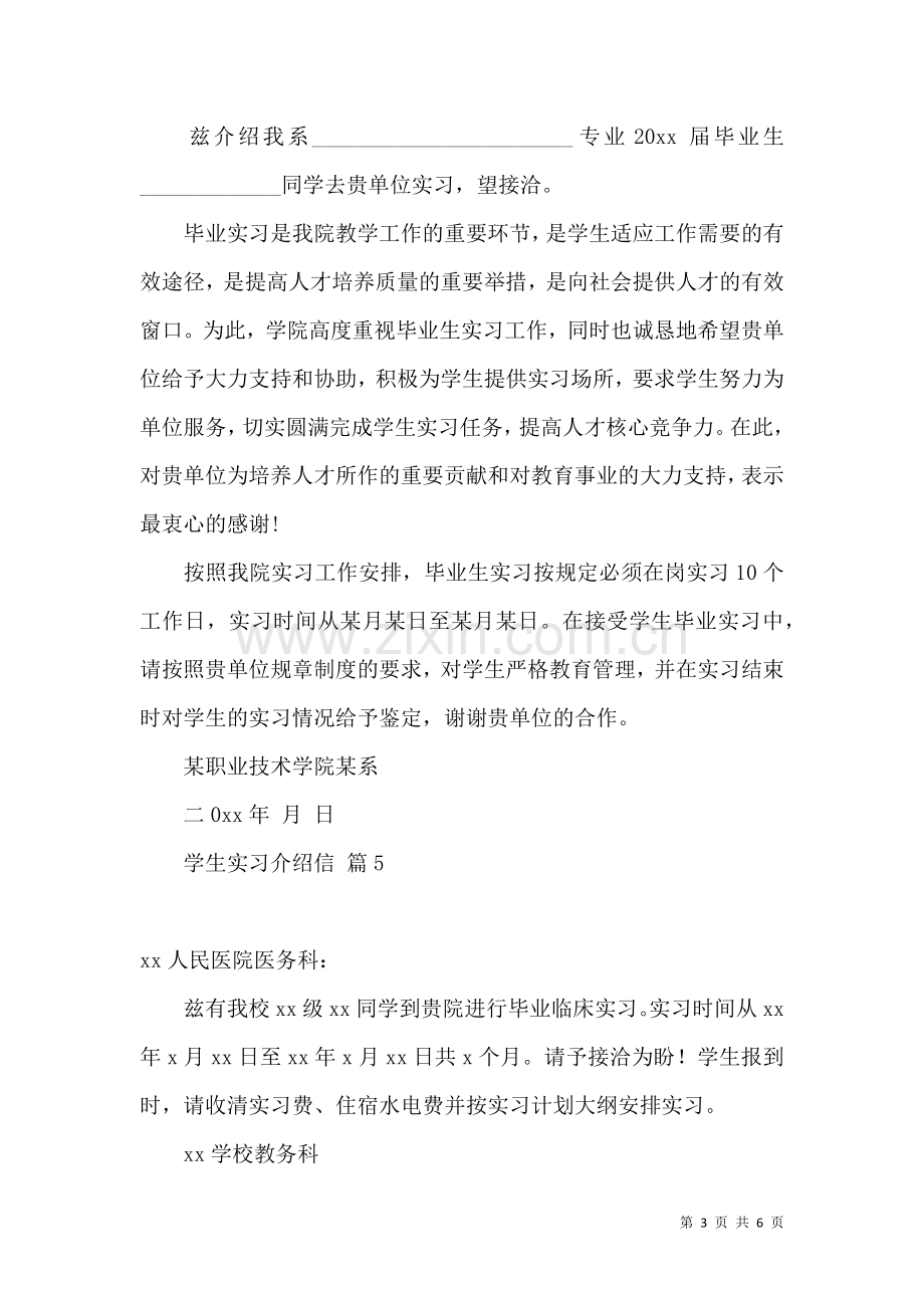 关于学生实习介绍信汇编九篇.docx_第3页