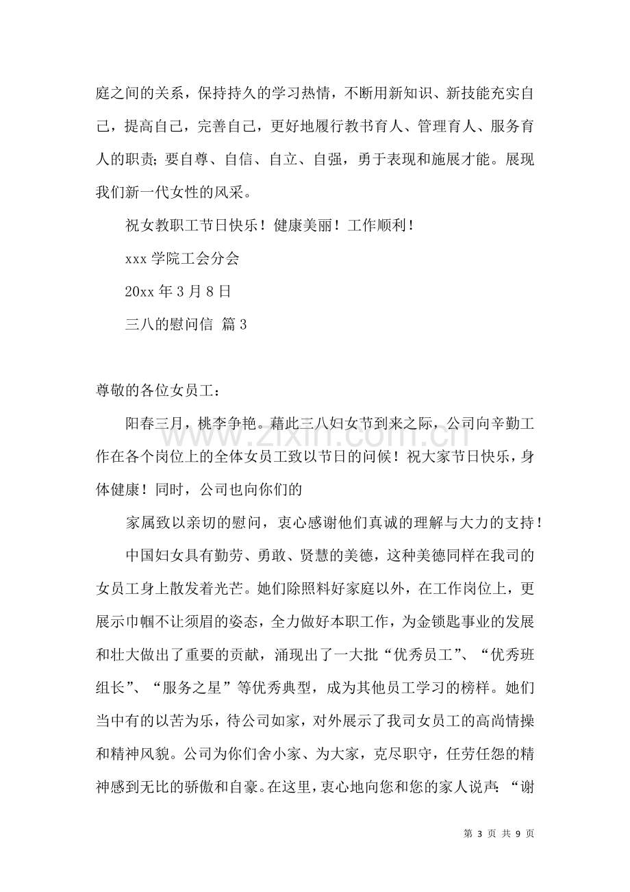 三八的慰问信范文汇总八篇.docx_第3页