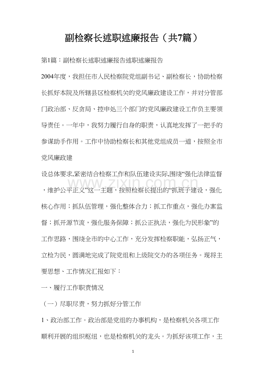 副检察长述职述廉报告（共7篇）.docx_第1页