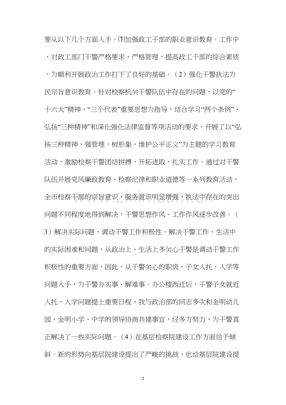 副检察长述职述廉报告（共7篇）.docx_第2页