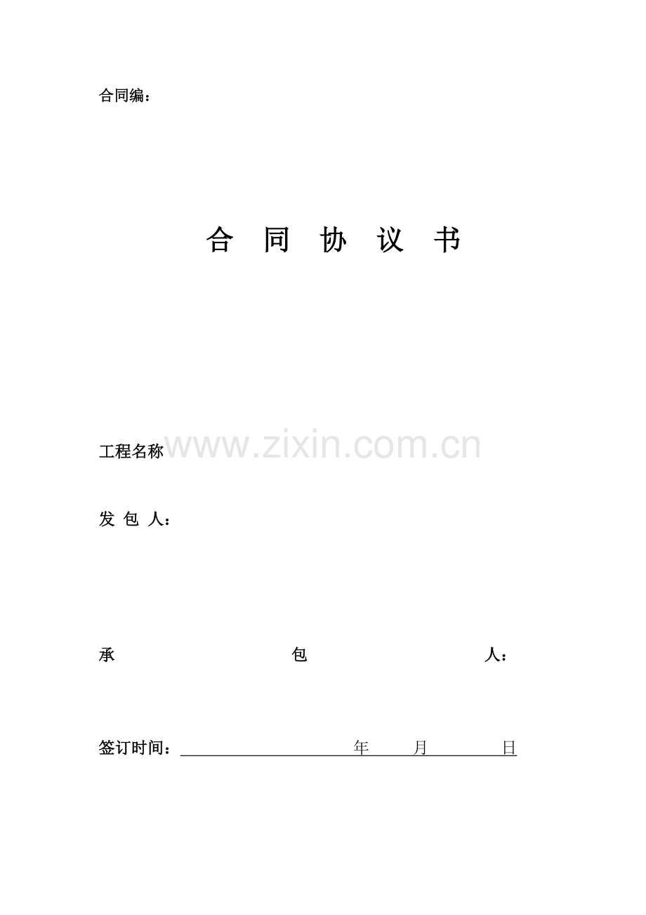 某建设项目施工总承包工程合同协议书.doc_第1页