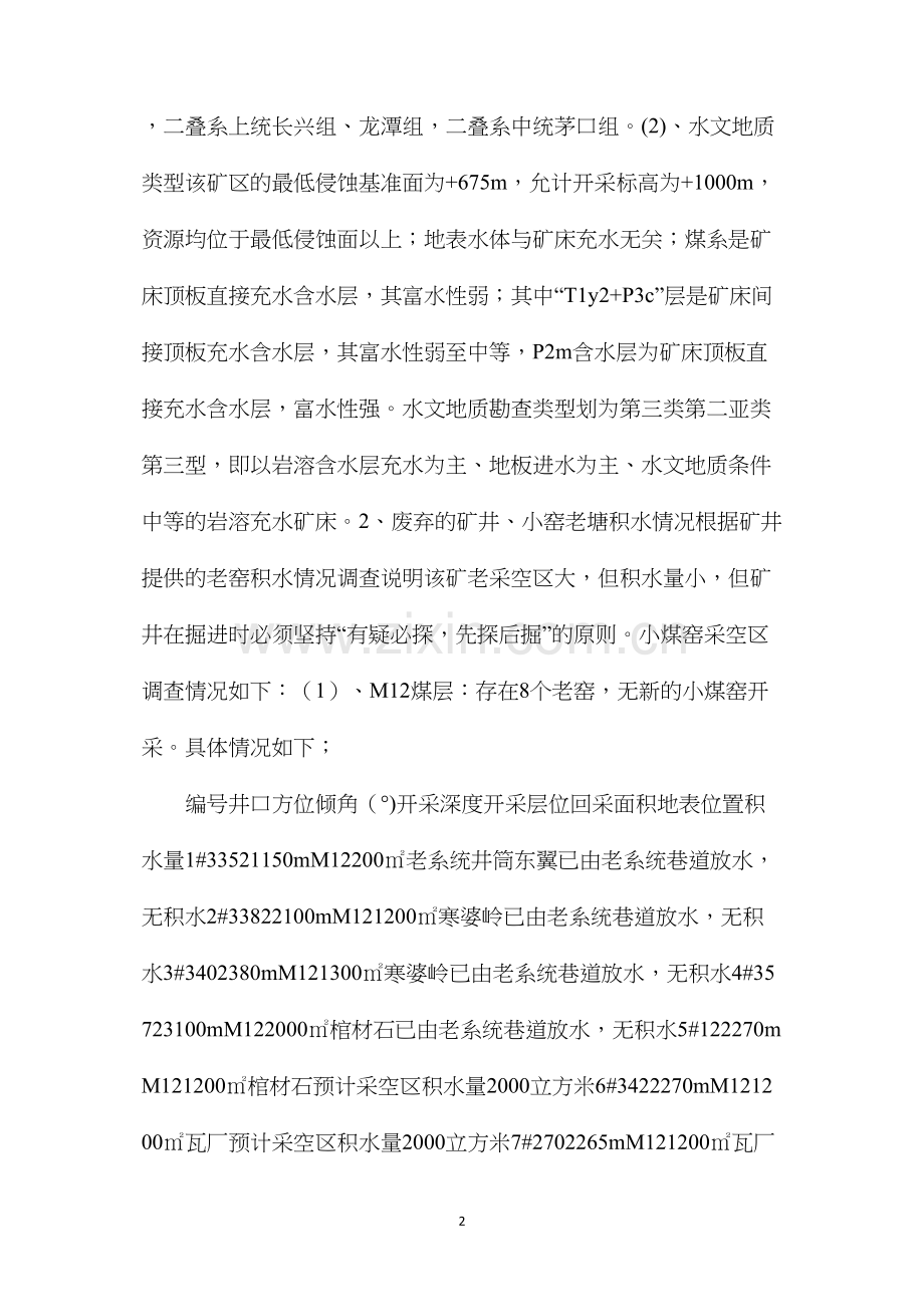 某煤矿周边老窑防治水方案和安全技术措施.docx_第2页