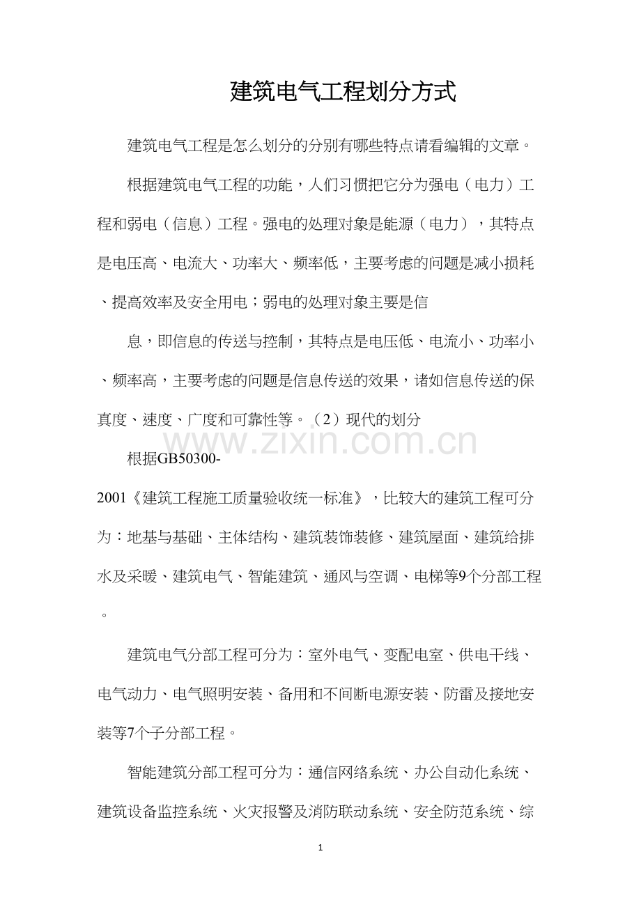 建筑电气工程划分方式.docx_第1页