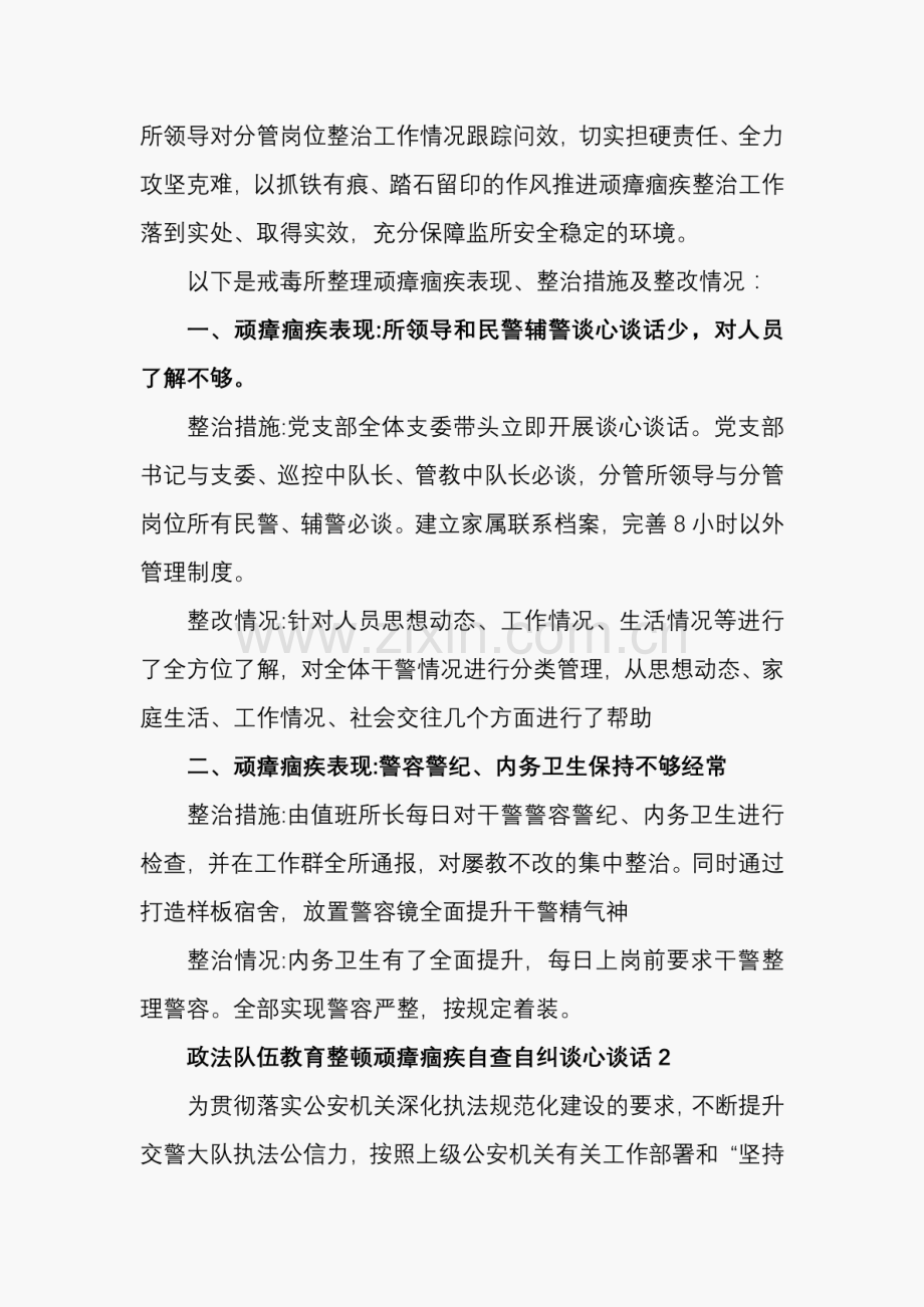 政法队伍教育整顿顽瘴痼疾自查自纠谈心谈话3篇.pdf_第2页