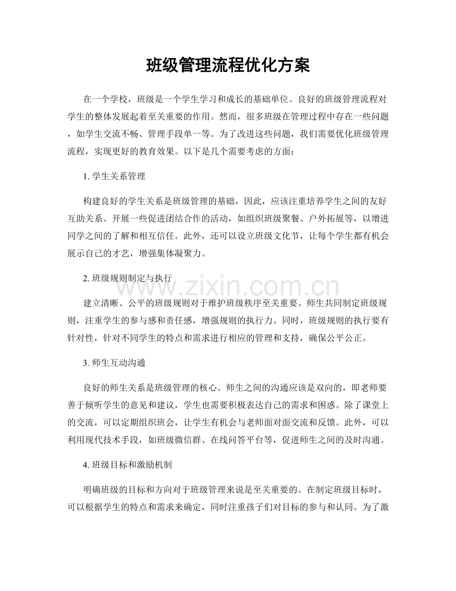 班级管理流程优化方案.docx_第1页