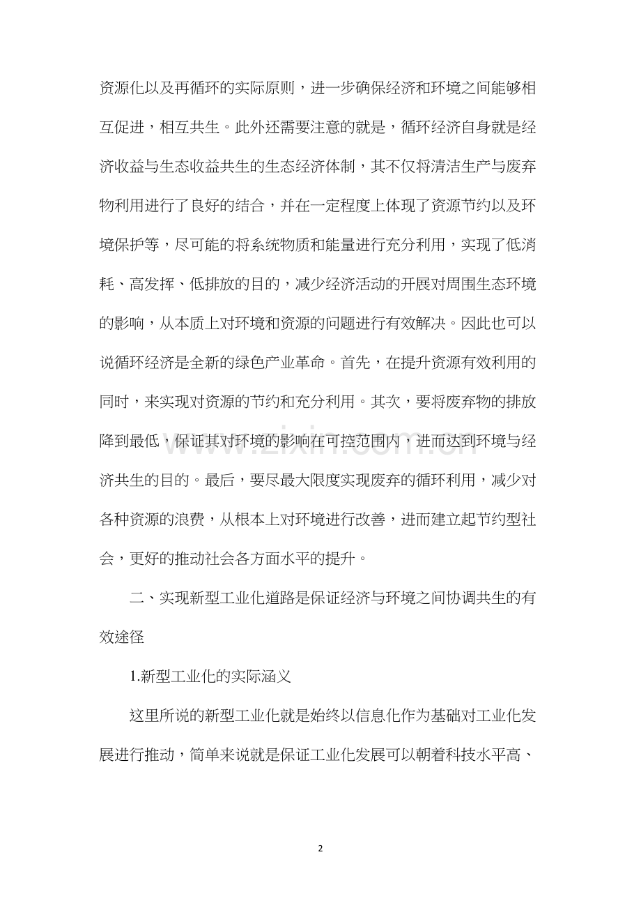 浅议环境保护与经济发展的关系协调的思考.docx_第2页