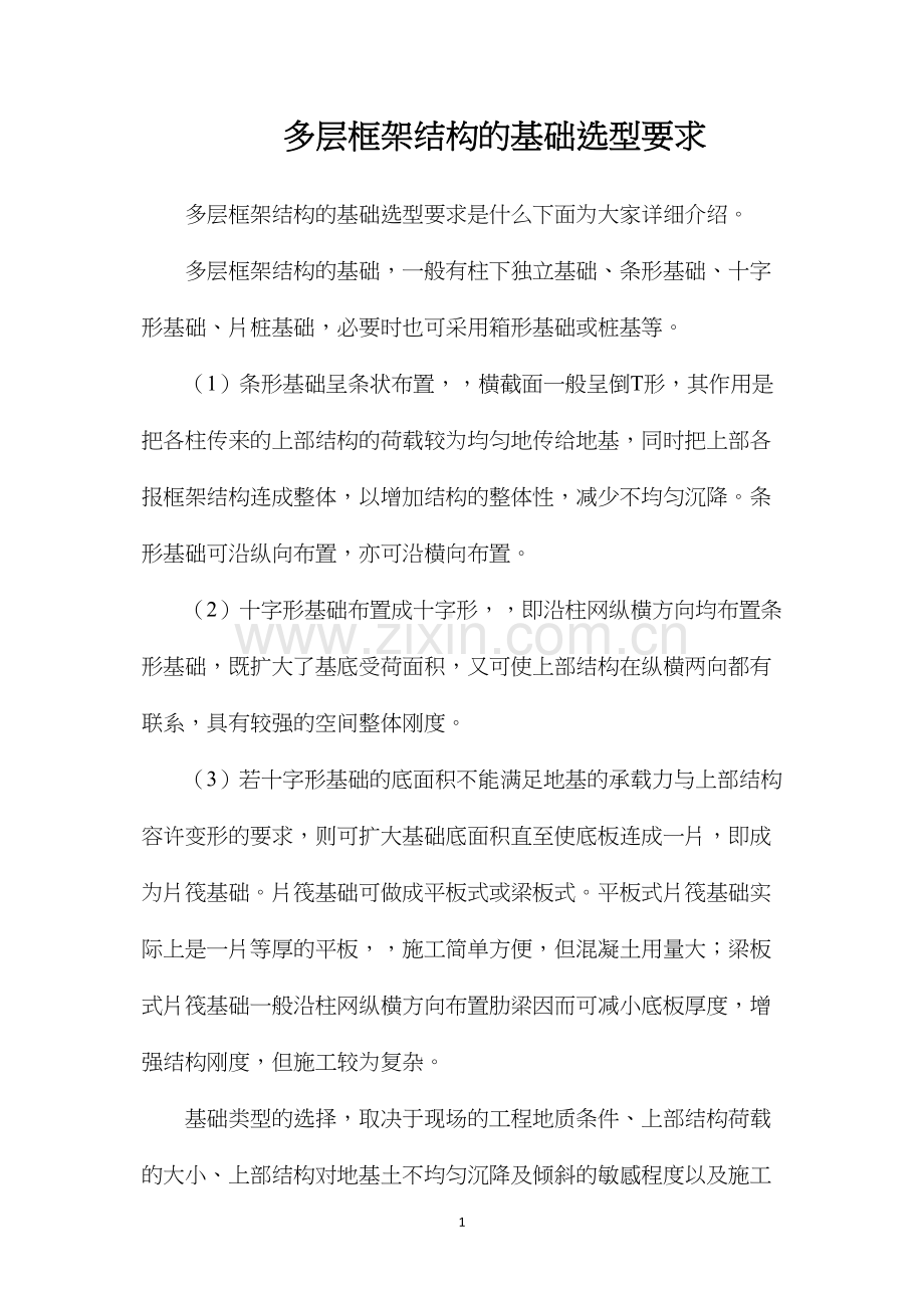 多层框架结构的基础选型要求.docx_第1页