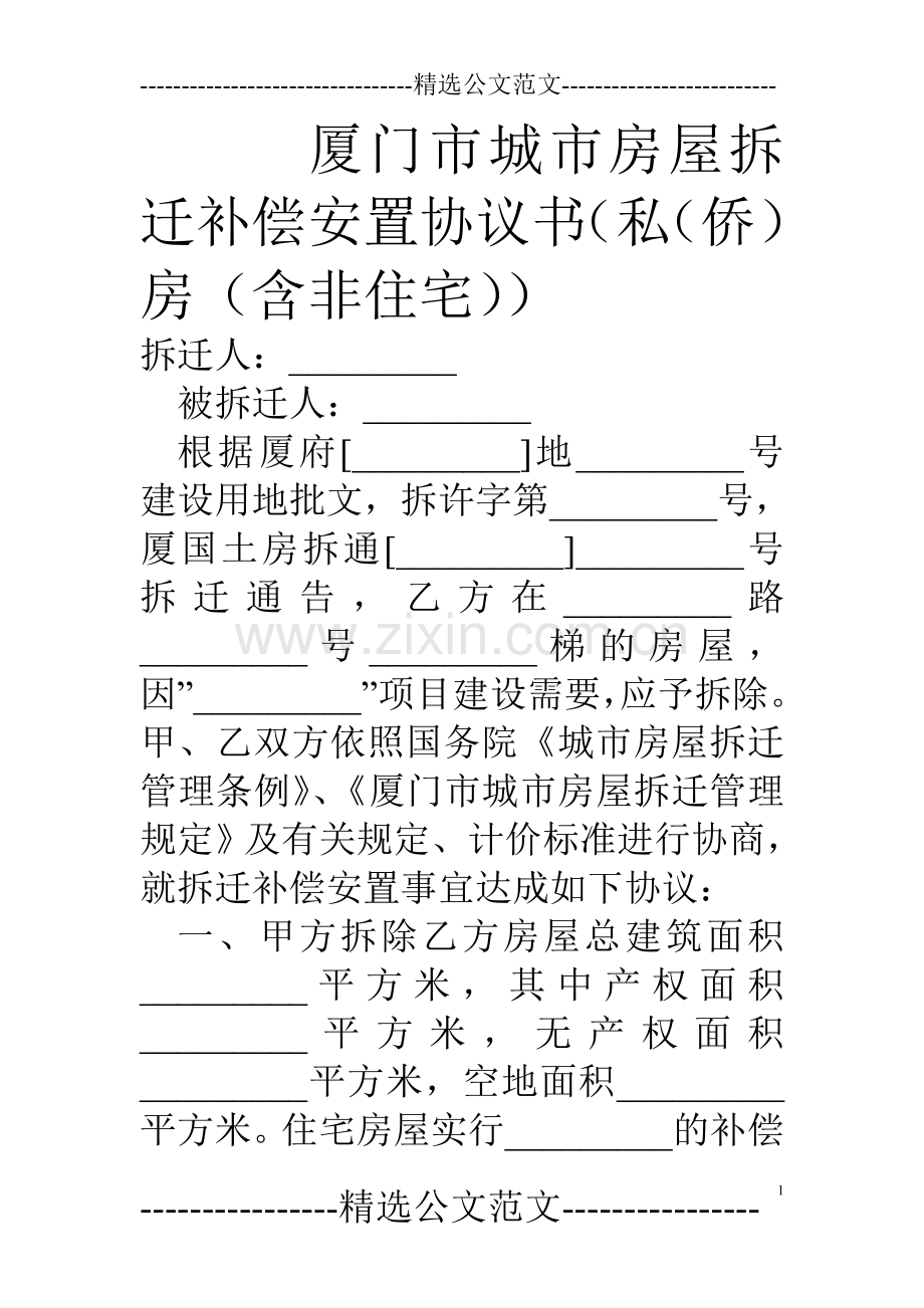 厦门市城市房屋拆迁补偿安置协议书(私(侨)房(含非住宅)).doc_第1页