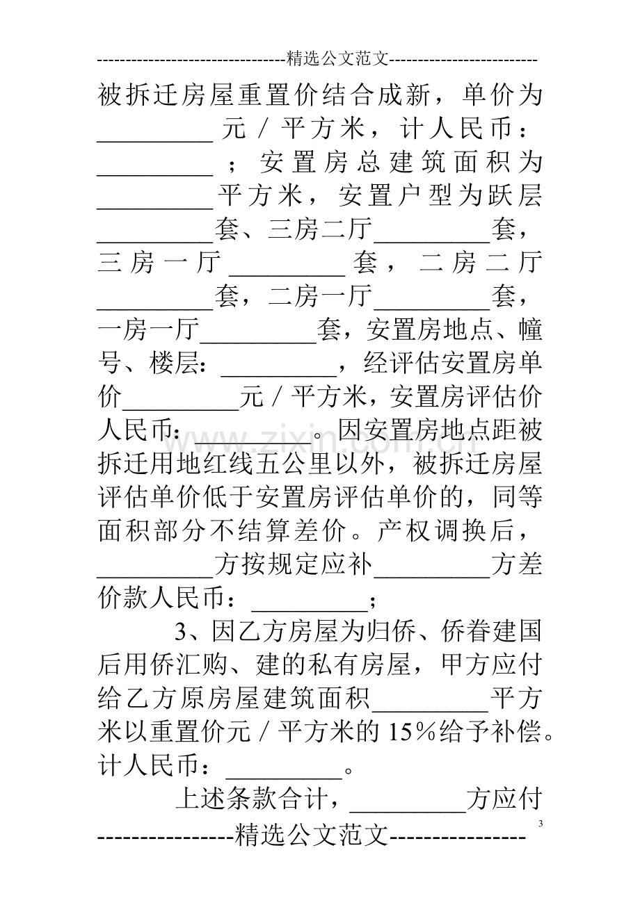 厦门市城市房屋拆迁补偿安置协议书(私(侨)房(含非住宅)).doc_第3页