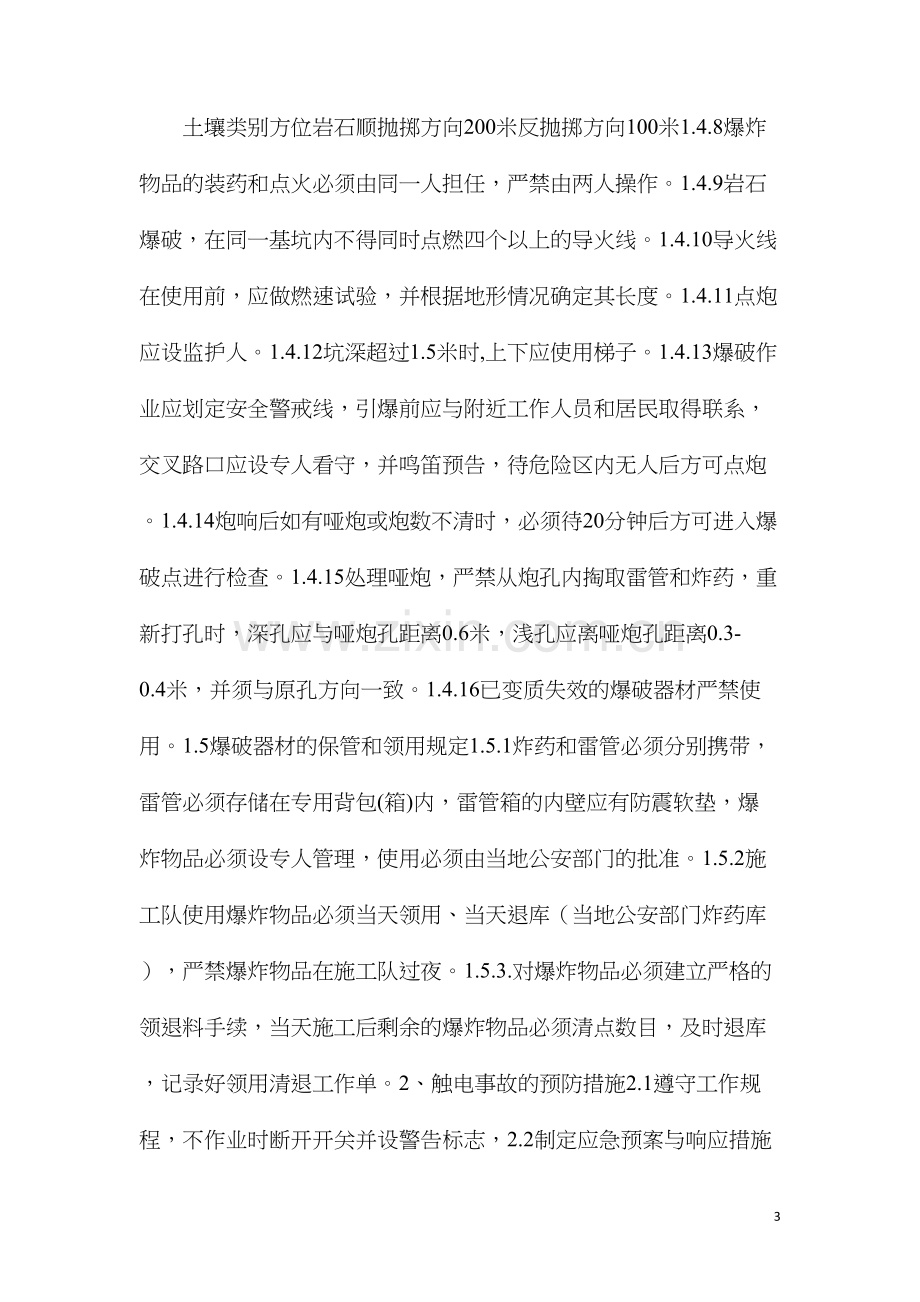 施工安全预防措施计划.docx_第3页