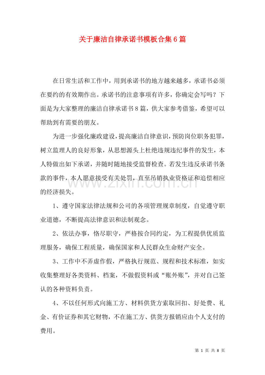 关于廉洁自律承诺书模板合集6篇.docx_第1页