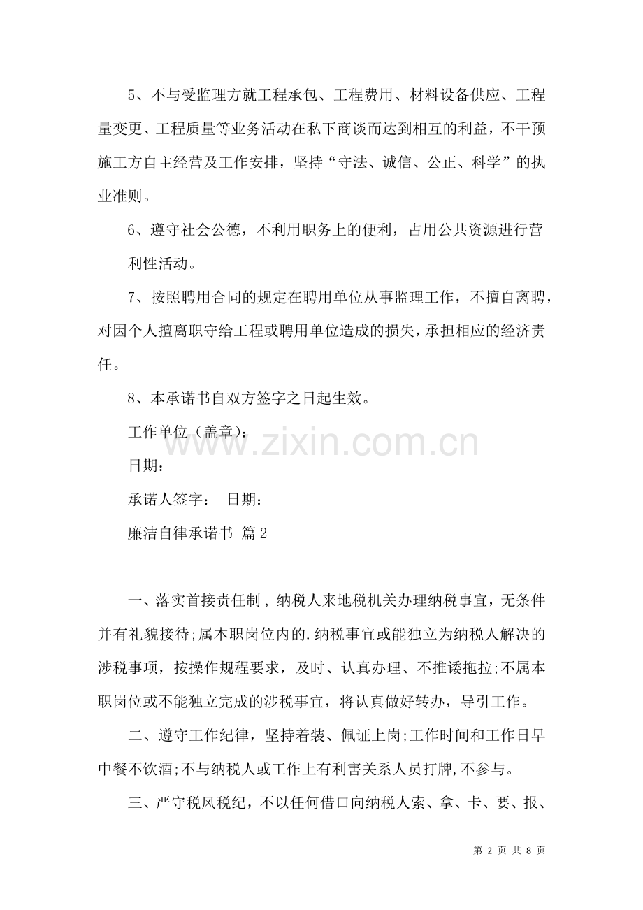 关于廉洁自律承诺书模板合集6篇.docx_第2页