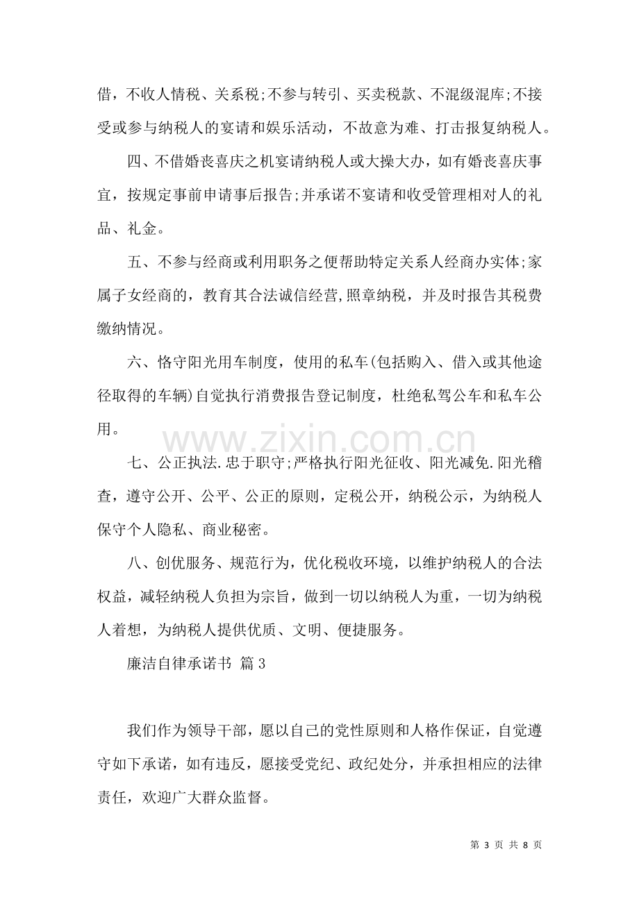 关于廉洁自律承诺书模板合集6篇.docx_第3页