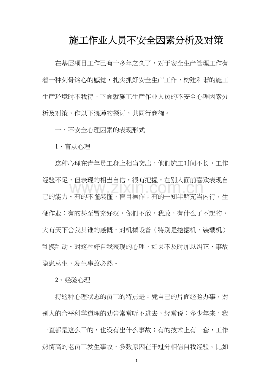 施工作业人员不安全因素分析及对策.docx_第1页