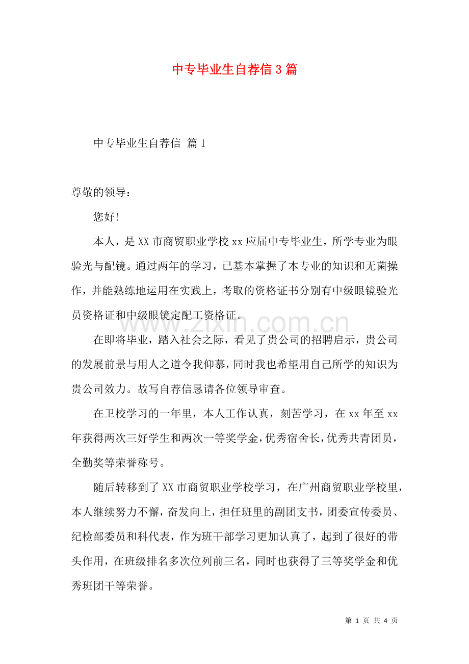 中专毕业生自荐信3篇.docx_第1页