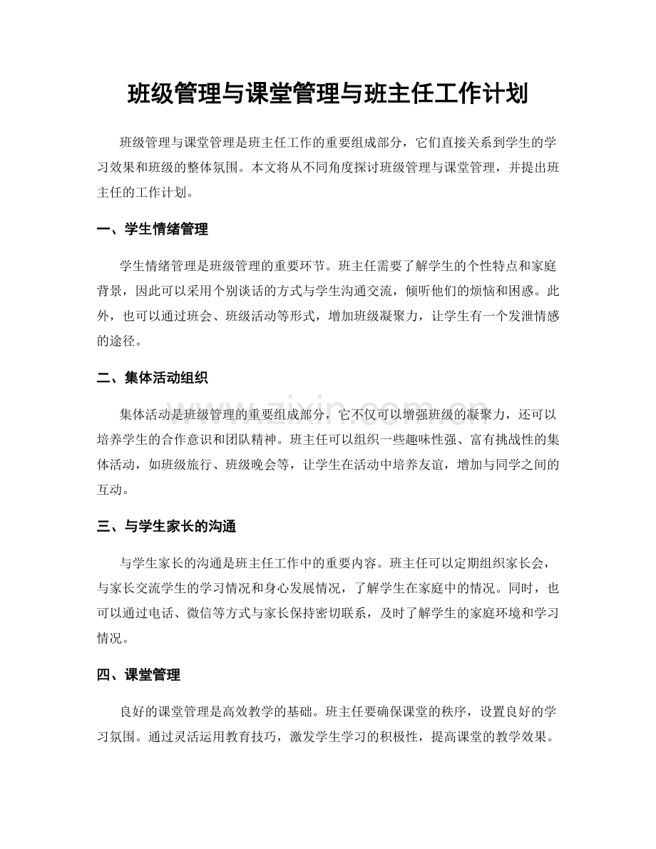 班级管理与课堂管理与班主任工作计划.docx_第1页