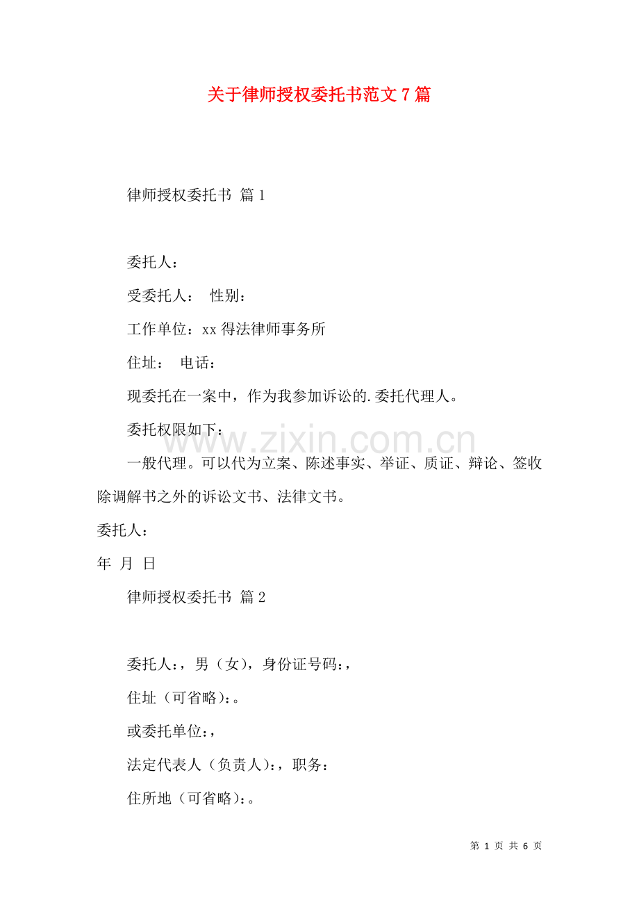 关于律师授权委托书范文7篇.docx_第1页