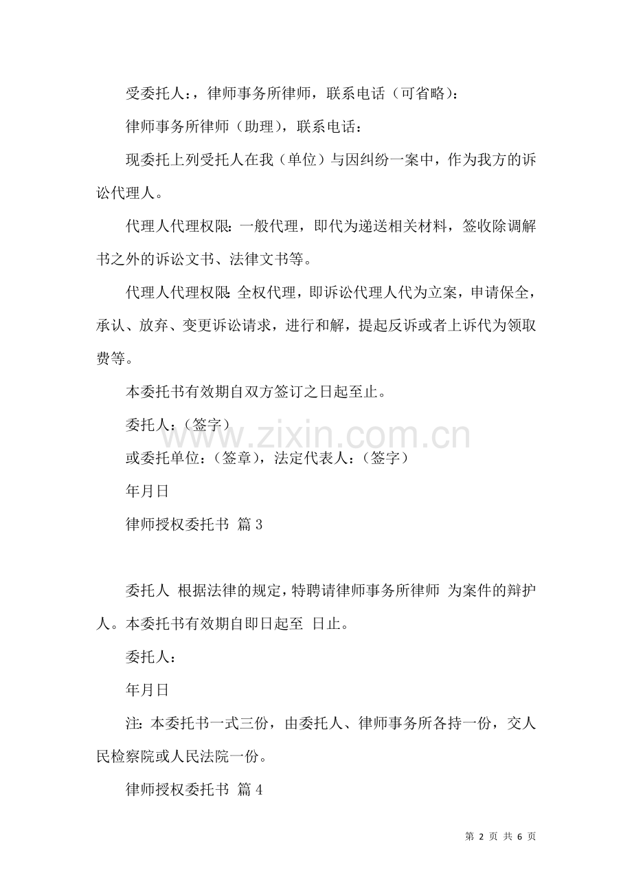 关于律师授权委托书范文7篇.docx_第2页