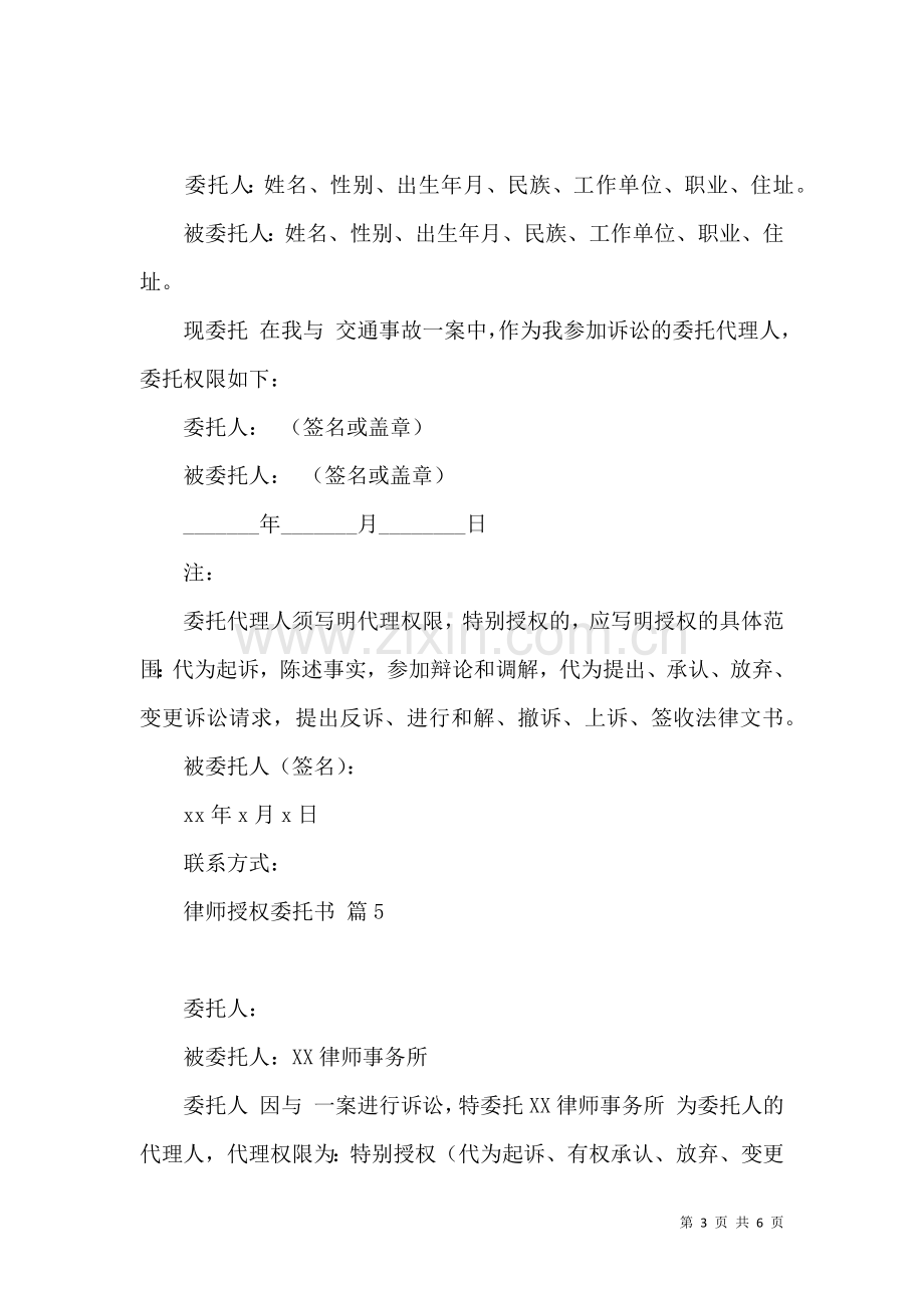 关于律师授权委托书范文7篇.docx_第3页