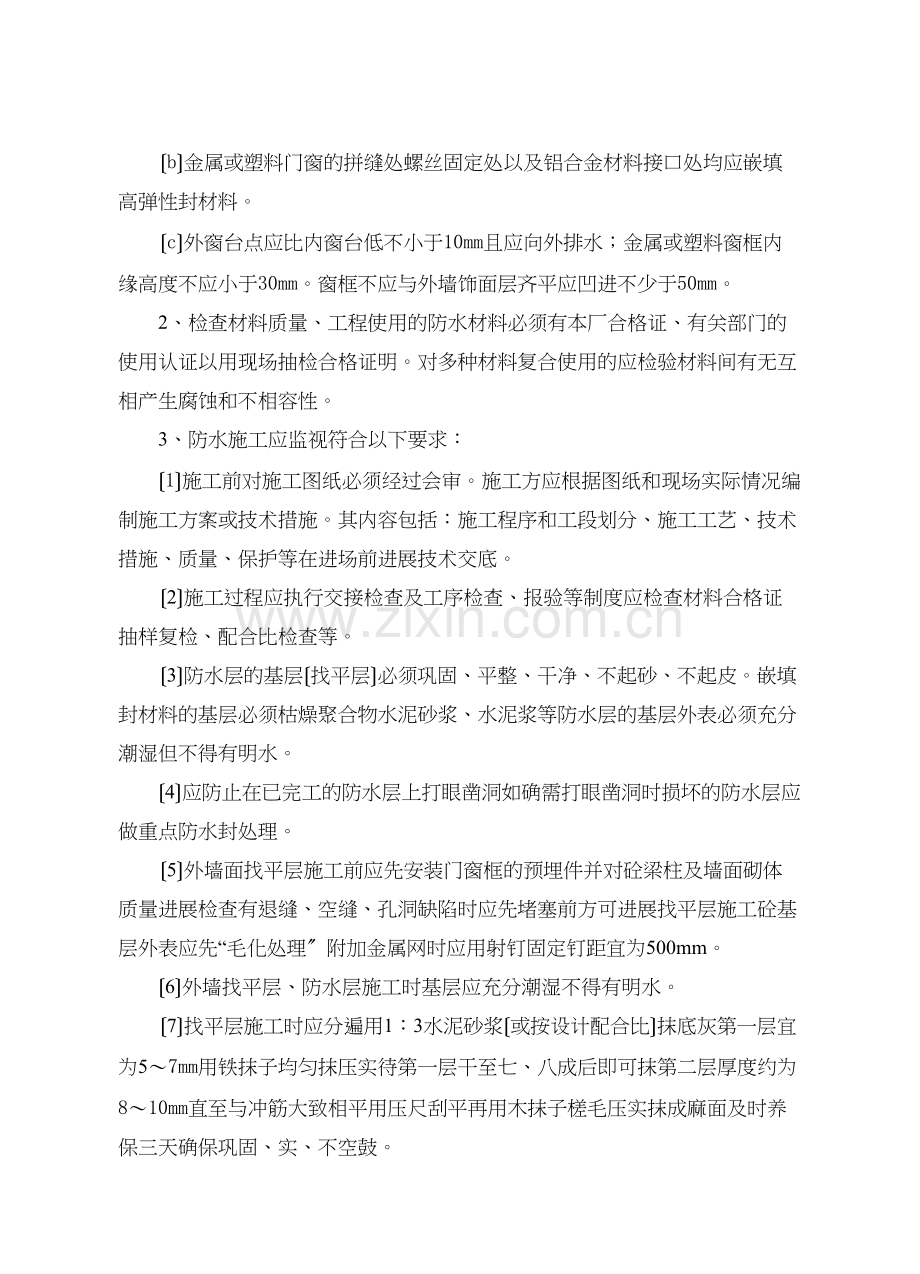 外墙面防水工程监理实施细则.docx_第3页