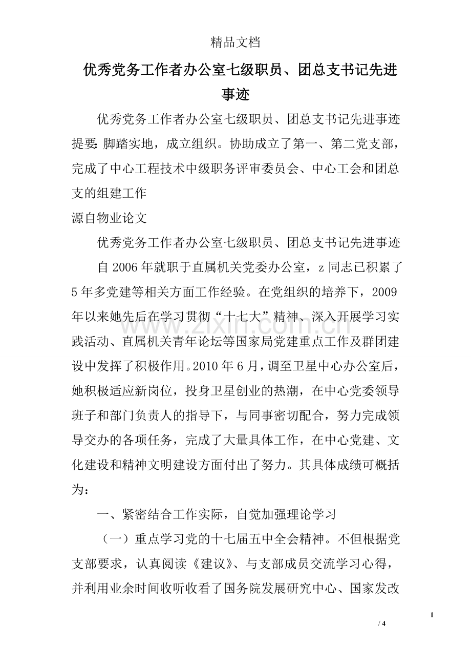 优秀党务工作者办公室七级职员、团总支书记先进事迹.doc_第1页