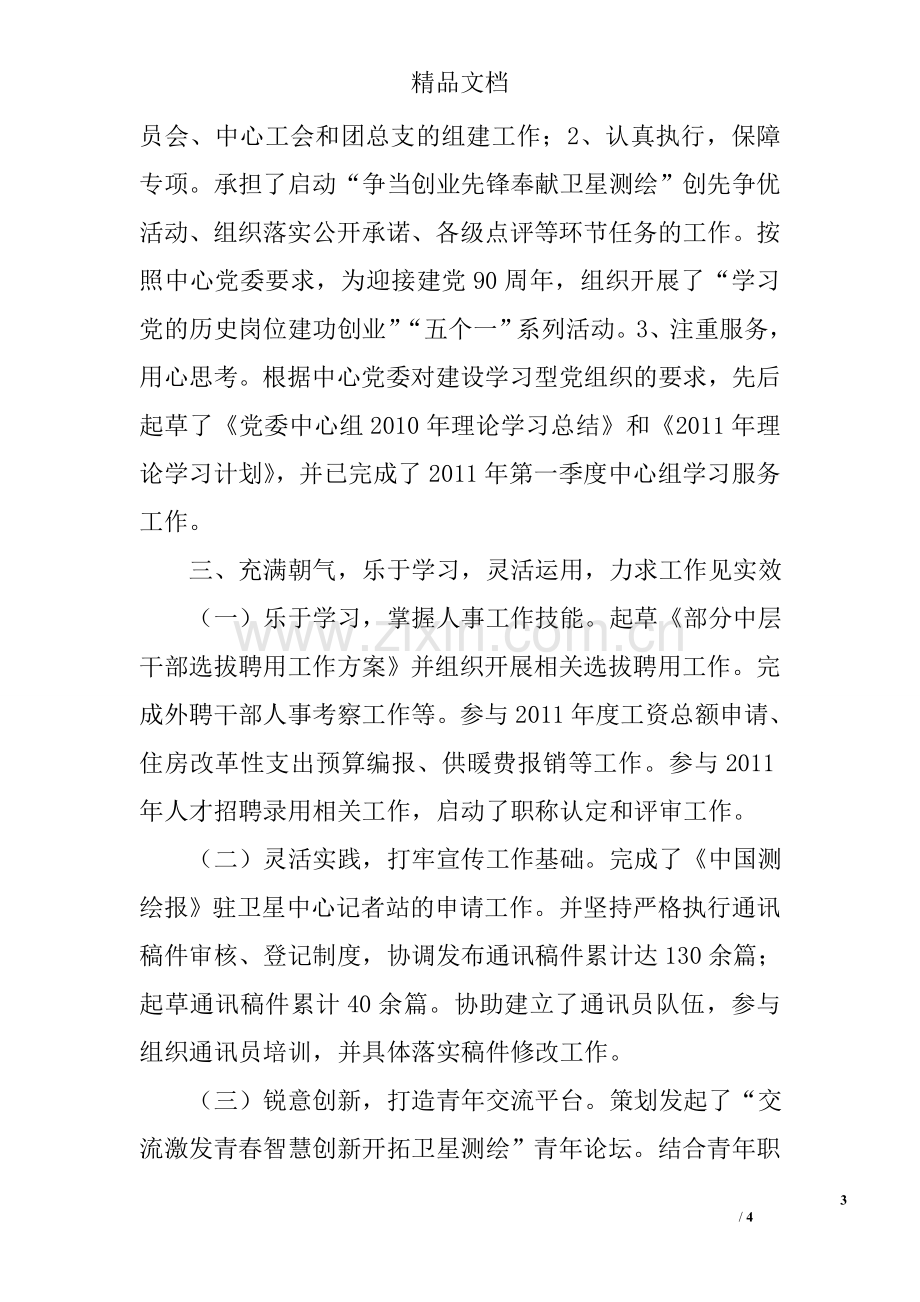 优秀党务工作者办公室七级职员、团总支书记先进事迹.doc_第3页