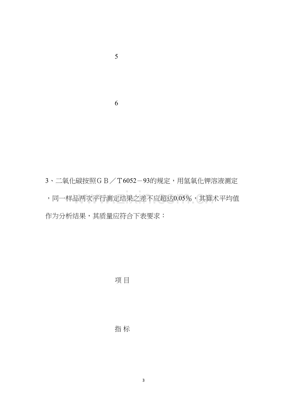 二氧化碳气体化验分析操作规程.docx_第3页