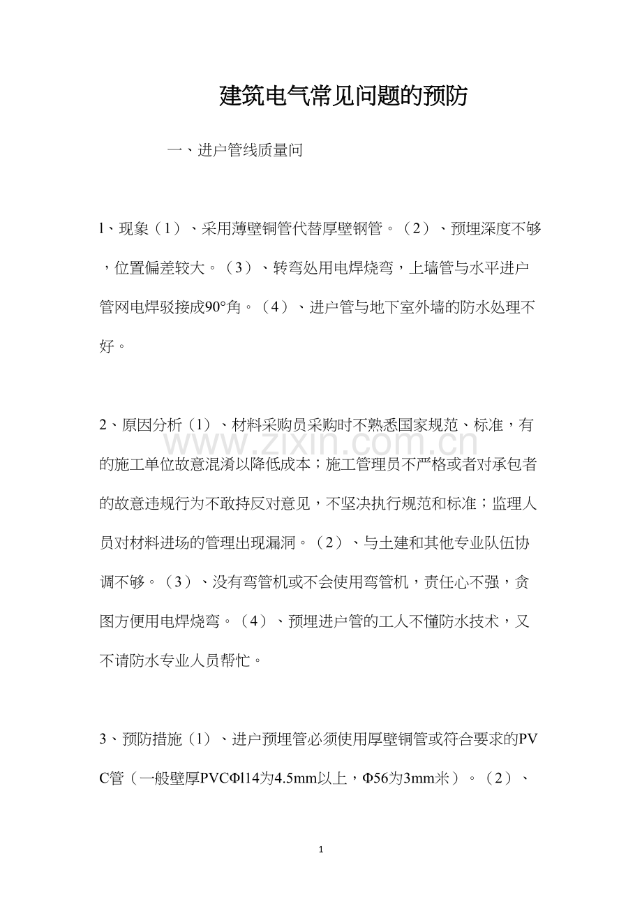 建筑电气常见问题的预防 (2).docx_第1页