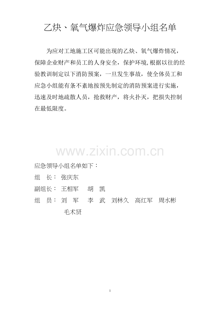 乙炔氧气爆炸事故应急预案.docx_第1页