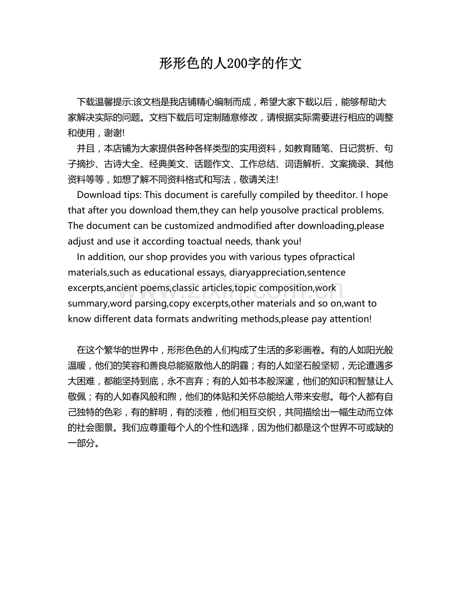 形形色的人200字的作文.docx_第1页